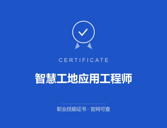 天津智慧工地应用工程师证书 蓝色证书封面 职业技能证书 发证机构官网可查