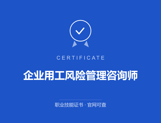 天津企业用工风险管理咨询师证书 蓝色证书封面 职业技能证书 发证机构官网可查