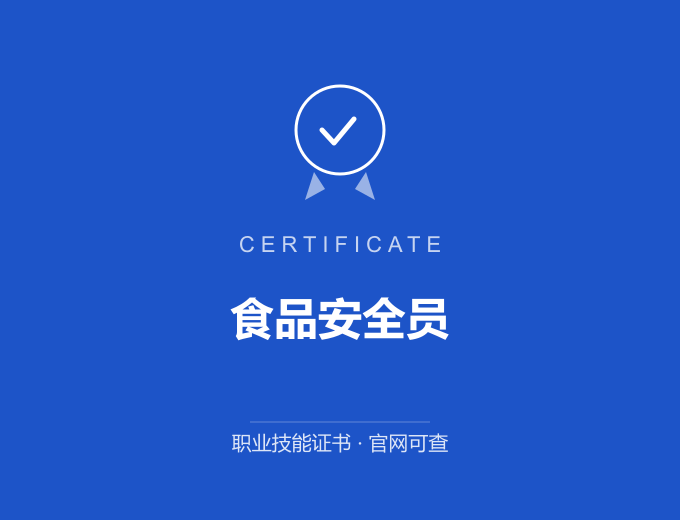 天津食品安全员证书 蓝色证书封面 职业技能证书 发证机构官网可查