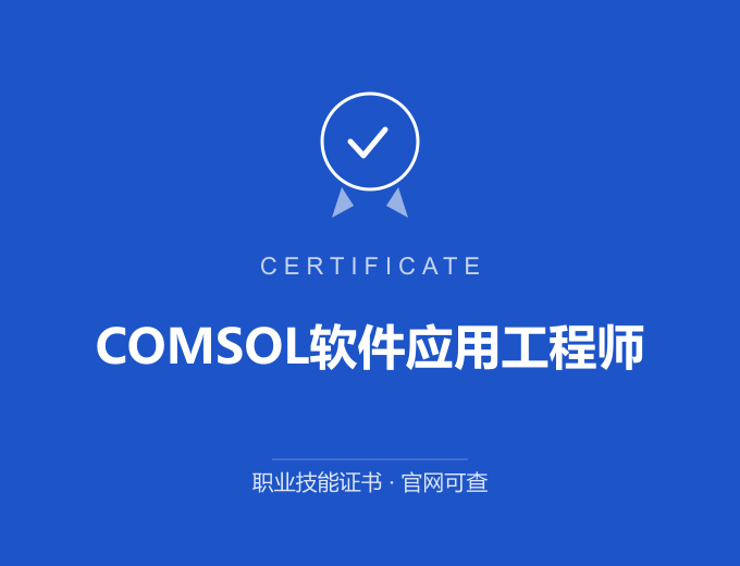天津COMSOL软件应用工程师证书 蓝色证书封面 职业技能证书 发证机构官网可查