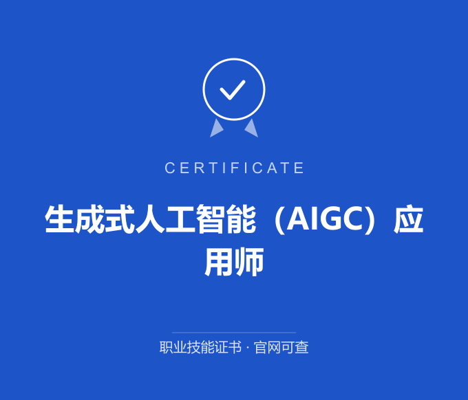 天津生成式人工智能（AIGC）应用师证书 蓝色证书封面 职业技能证书 发证机构官网可查