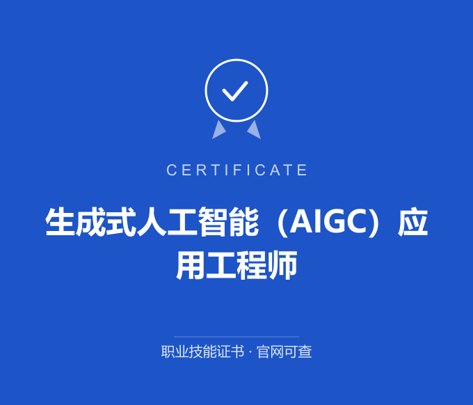 天津生成式人工智能（AIGC）应用工程师证书 蓝色证书封面 职业技能证书 发证机构官网可查