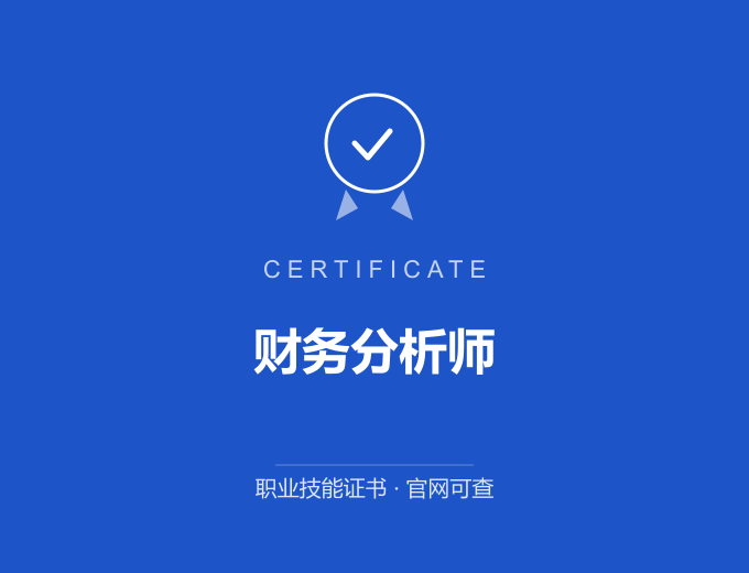 天津财务分析师证书 蓝色证书封面 职业技能证书 发证机构官网可查