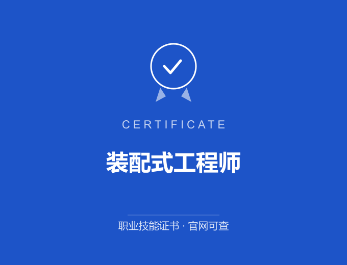 天津装配式工程师证书 蓝色证书封面 职业技能证书 发证机构官网可查