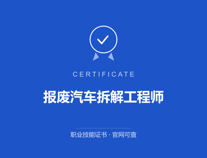 天津报废汽车拆解工程师证书 蓝色证书封面 职业技能证书 发证机构官网可查