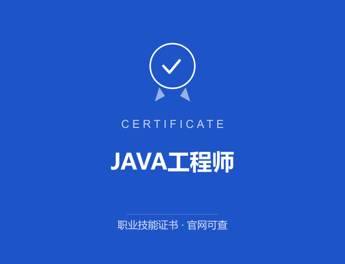 天津JAVA工程师证书 蓝色证书封面 职业技能证书 发证机构官网可查