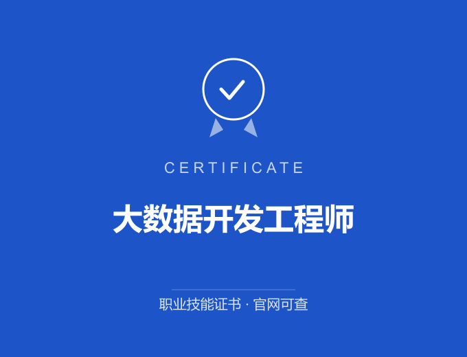 天津大数据开发工程师证书 蓝色证书封面 职业技能证书 发证机构官网可查