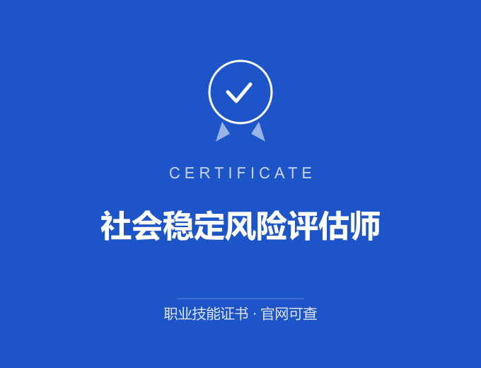 天津社会稳定风险评估师证书 蓝色证书封面 职业技能证书 发证机构官网可查