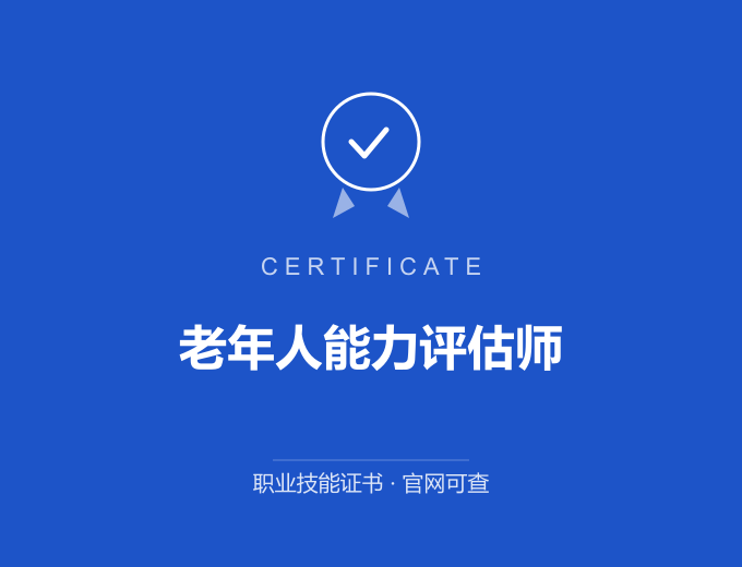 天津老年人能力评估师证书 蓝色证书封面 职业技能证书 发证机构官网可查