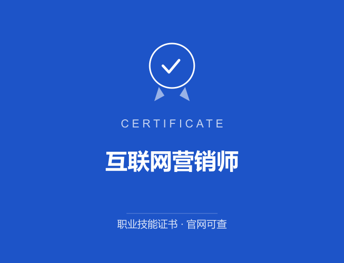 天津互联网营销师证书 蓝色证书封面 职业技能证书 发证机构官网可查