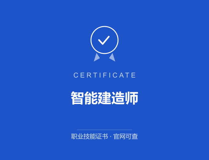 天津智能建造师证书 蓝色证书封面 职业技能证书 发证机构官网可查