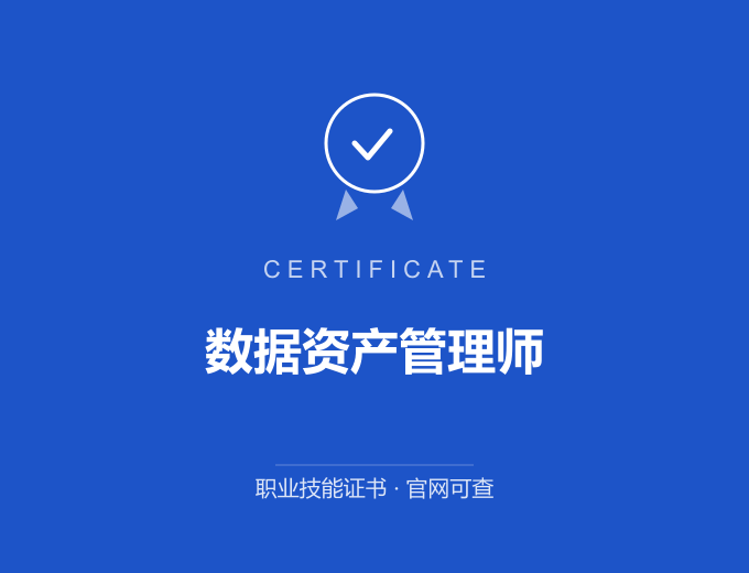 天津数据资产管理师证书 蓝色证书封面 职业技能证书 发证机构官网可查