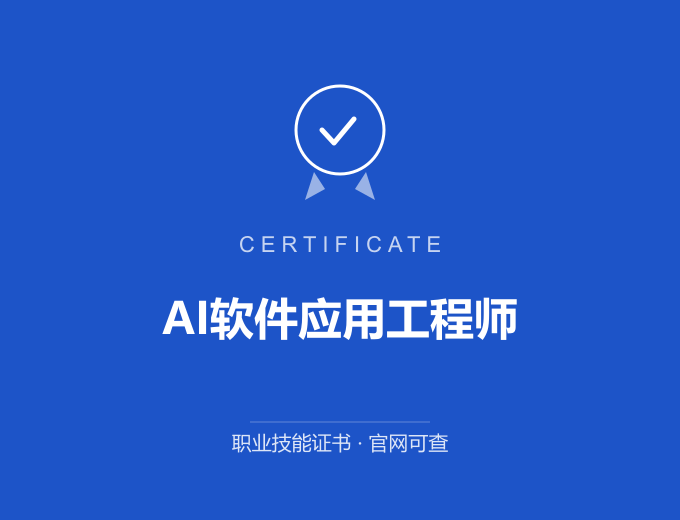 天津AI软件应用工程师证书 蓝色证书封面 职业技能证书 发证机构官网可查