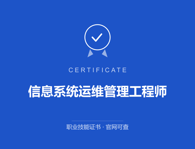 天津信息系统运维管理工程师证书 蓝色证书封面 职业技能证书 发证机构官网可查