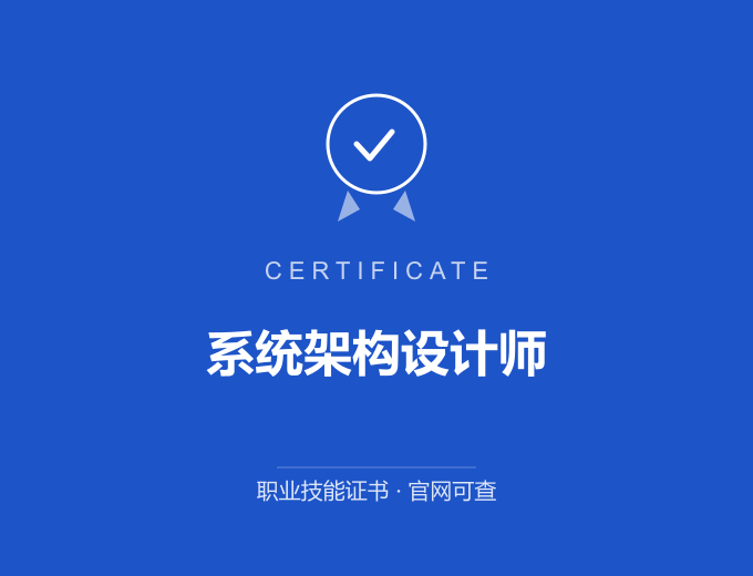 天津系统架构设计师证书 蓝色证书封面 职业技能证书 发证机构官网可查