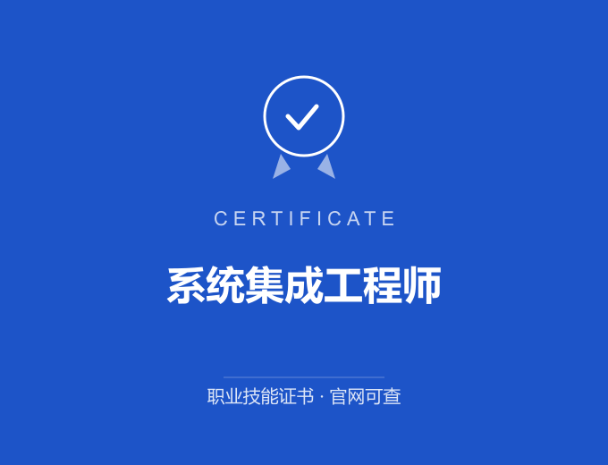 天津系统集成工程师证书 蓝色证书封面 职业技能证书 发证机构官网可查