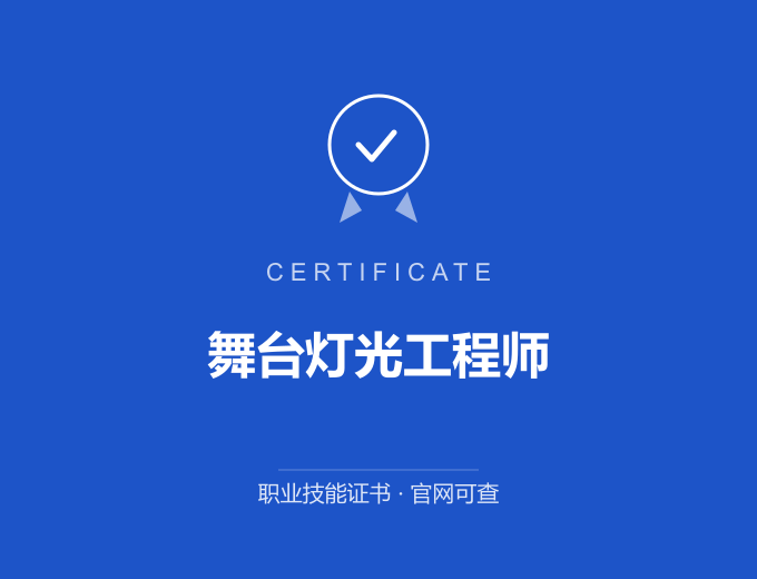 天津舞台灯光工程师证书 蓝色证书封面 职业技能证书 发证机构官网可查