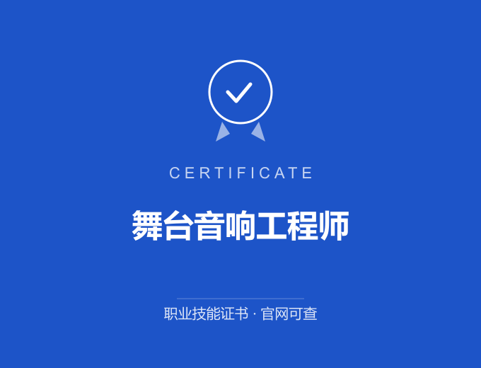天津舞台音响工程师证书 蓝色证书封面 职业技能证书 发证机构官网可查