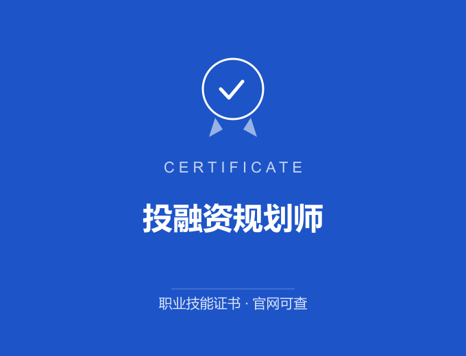 天津投融资规划师证书 蓝色证书封面 职业技能证书 发证机构官网可查