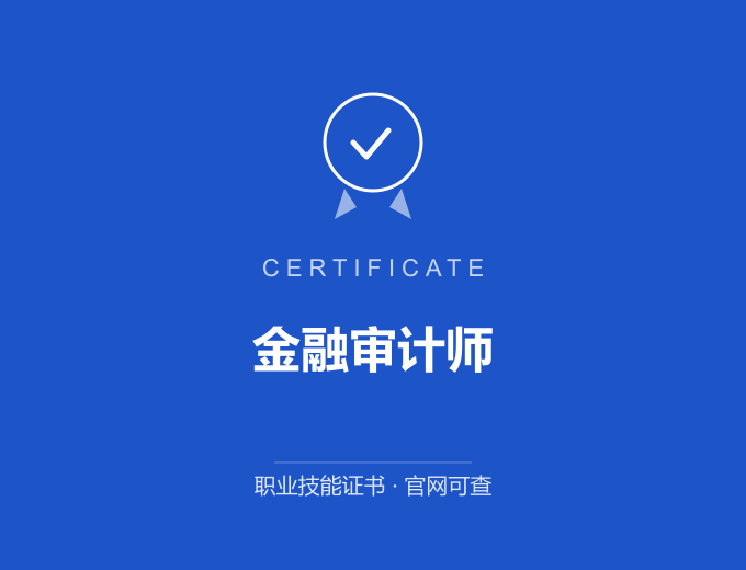 天津金融审计师证书 蓝色证书封面 职业技能证书 发证机构官网可查
