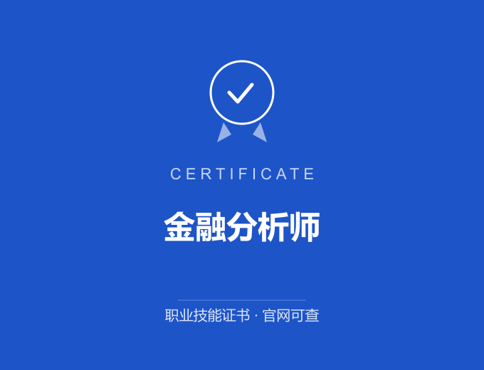 天津金融分析师证书 蓝色证书封面 职业技能证书 发证机构官网可查