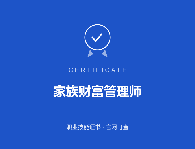 天津家族财富管理师证书 蓝色证书封面 职业技能证书 发证机构官网可查