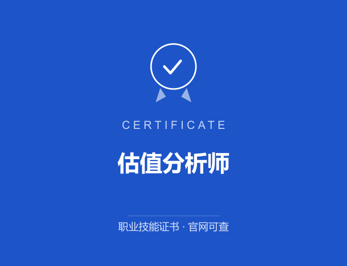 天津估值分析师证书 蓝色证书封面 职业技能证书 发证机构官网可查