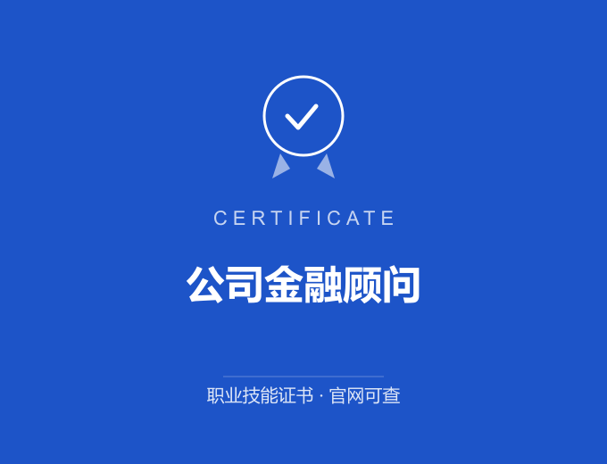 天津公司金融顾问证书 蓝色证书封面 职业技能证书 发证机构官网可查