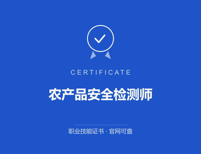 天津农产品安全检测师证书 蓝色证书封面 职业技能证书 发证机构官网可查