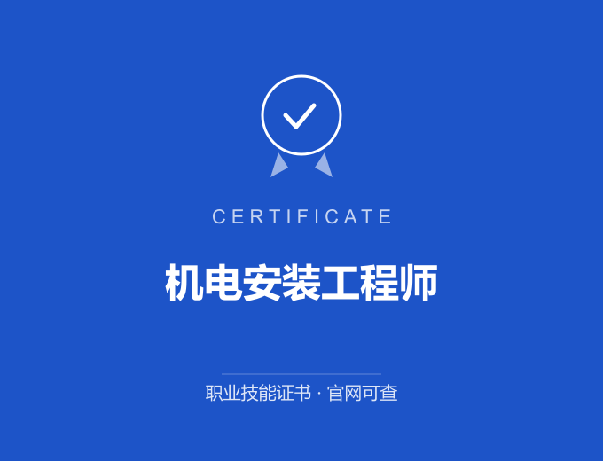 天津机电安装工程师证书 蓝色证书封面 职业技能证书 发证机构官网可查