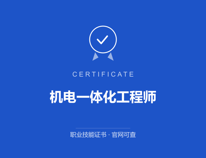 天津机电一体化工程师证书 蓝色证书封面 职业技能证书 发证机构官网可查