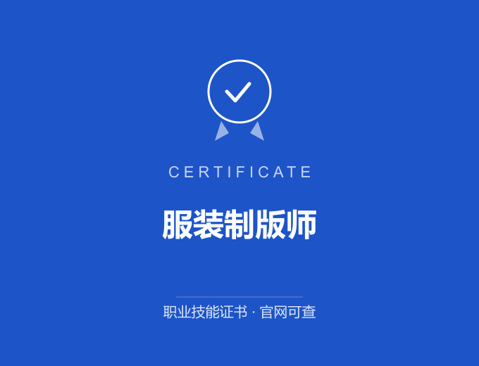 天津服装制版师证书 蓝色证书封面 职业技能证书 发证机构官网可查