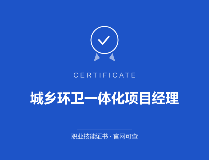 天津城乡环卫一体化项目经理证书 蓝色证书封面 职业技能证书 发证机构官网可查