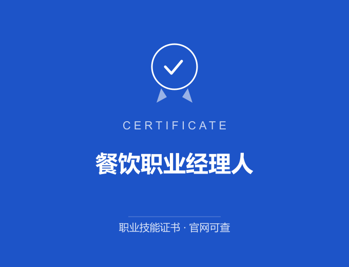 天津餐饮职业经理人证书 蓝色证书封面 职业技能证书 发证机构官网可查