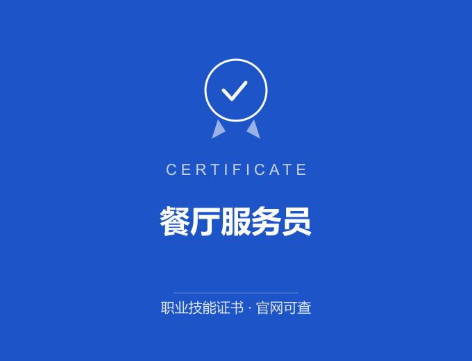 天津餐厅服务员证书 蓝色证书封面 职业技能证书 发证机构官网可查