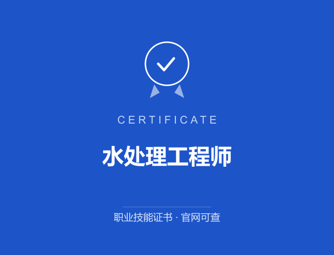 天津水处理工程师证书 蓝色证书封面 职业技能证书 发证机构官网可查