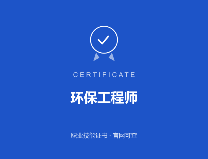 天津环保工程师证书 蓝色证书封面 职业技能证书 发证机构官网可查