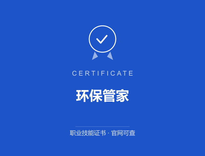 天津环保管家证书 蓝色证书封面 职业技能证书 发证机构官网可查