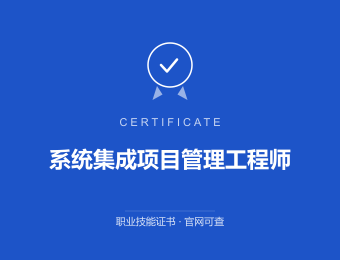 天津系统集成项目管理工程师证书 蓝色证书封面 职业技能证书 发证机构官网可查