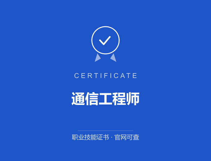 天津通信工程师证书 蓝色证书封面 职业技能证书 发证机构官网可查
