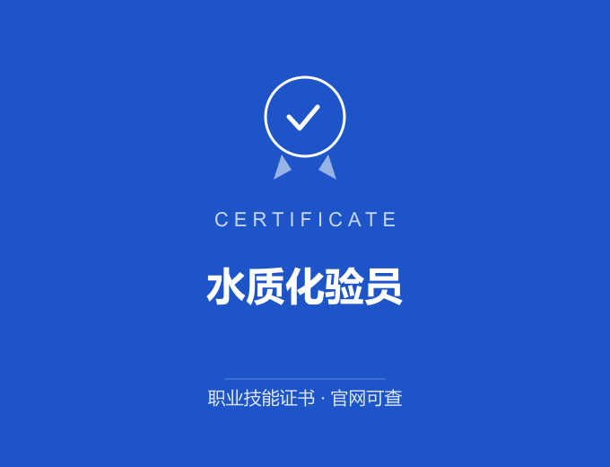 天津水质化验员证书 蓝色证书封面 职业技能证书 发证机构官网可查