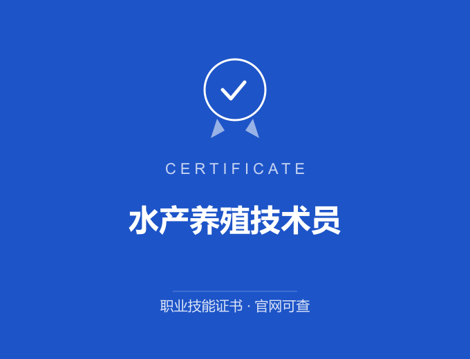 天津水产养殖技术员证书 蓝色证书封面 职业技能证书 发证机构官网可查