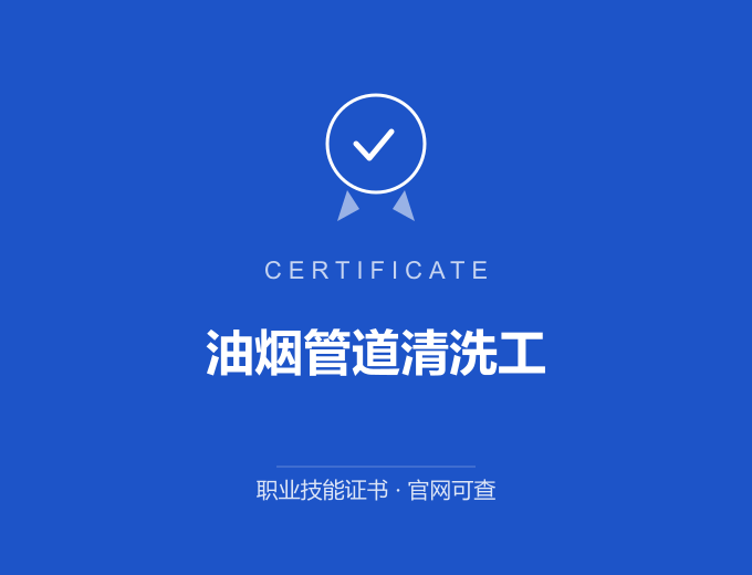 天津油烟管道清洗工证书 蓝色证书封面 职业技能证书 发证机构官网可查