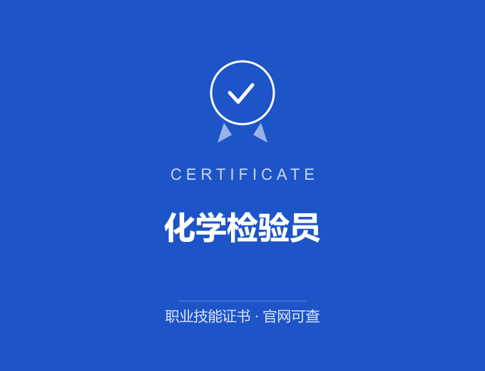 天津化学检验员证书 蓝色证书封面 职业技能证书 发证机构官网可查