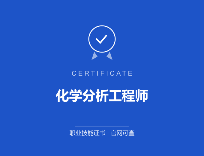 天津化学分析工程师证书 蓝色证书封面 职业技能证书 发证机构官网可查