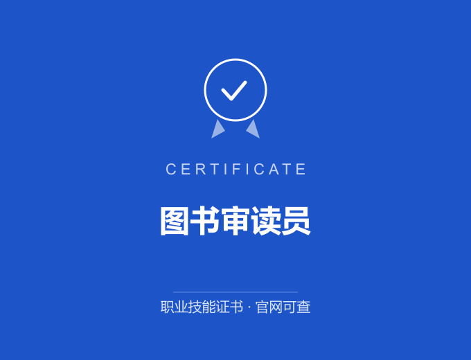 天津图书审读员证书 蓝色证书封面 职业技能证书 发证机构官网可查