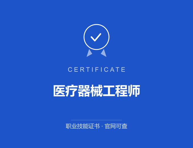 天津医疗器械工程师证书 蓝色证书封面 职业技能证书 发证机构官网可查