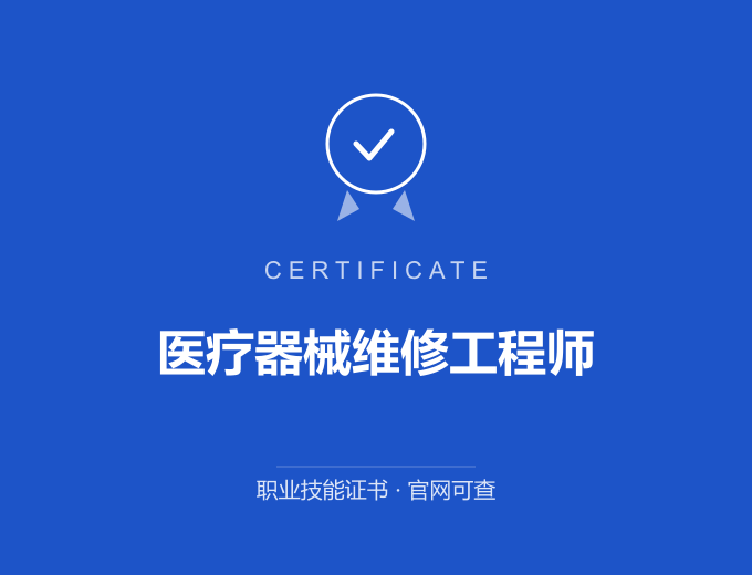 天津医疗器械维修工程师证书 蓝色证书封面 职业技能证书 发证机构官网可查