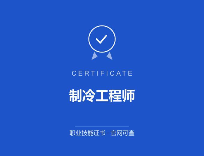 天津制冷工程师证书 蓝色证书封面 职业技能证书 发证机构官网可查