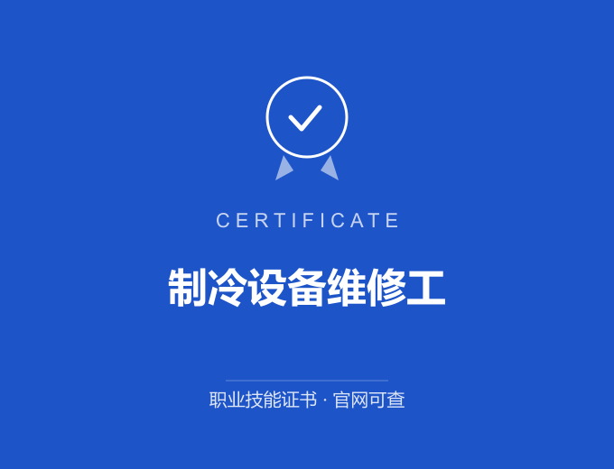 天津制冷设备维修工证书 蓝色证书封面 职业技能证书 发证机构官网可查